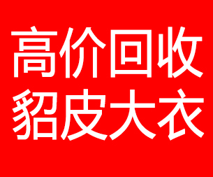 海南藏族自治州回收貂皮的电话,海南藏族自治州回收貂皮上门电话15998595863